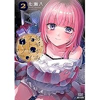 Amazon.co.jp: おやすみストレイシープ (1) (ゼノンコミックス) : 七瀬