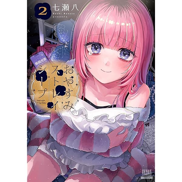 おやすみストレイシープ 七瀬八 直筆イラスト入りサイン本 新品未読品 特典付き おやすみストレイシープ 七瀬八 直筆イラスト入りサイン本 新品