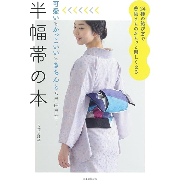 大人の半幅帯＆兵児帯結び (いちばん親切な着物の教科書) | オハラ