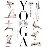 200のポーズがわかる YOGA図鑑