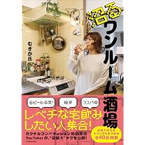 Amazon.co.jp限定】沼るワンルーム酒場（特典：むぎが氏も唸るハイ