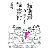 「技術書」の読書術 達人が教える選び方・読み方・情報発信&共有のコツとテクニック