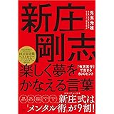 新庄剛志 楽しく夢をかなえる言葉 「有言実行」で生きる80のヒント