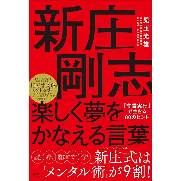 わいたこら。 ――人生を超ポジティブに生きる僕の方法 | 新庄剛志