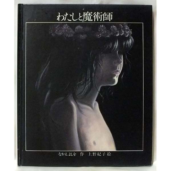 小宇宙 鏡の淵のアリス 上野紀子 中江嘉男 宇宙遊星間旅行 | 中江 嘉男,上野 紀子 | 絵本ナビ：レビュー・通販