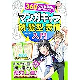 360°どんな角度もカンペキマスター!マンガキャラ顔・髪型・表情入門
