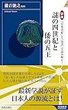 図説　『日本書紀』と『宋書』で読み解く！謎の四世紀と倭の五王 (青春新書インテリジェンス)