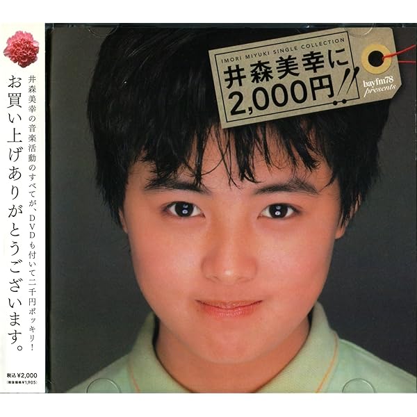 井森美幸　Myこれ！クション 井森美幸BEST Amazon.co.jp: Myこれ！クション 井森美幸BEST: ミュージック