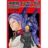 機動戦士Zガンダム Define　シャア・アズナブル 赤の分水嶺(15) (角川コミックス・エース)
