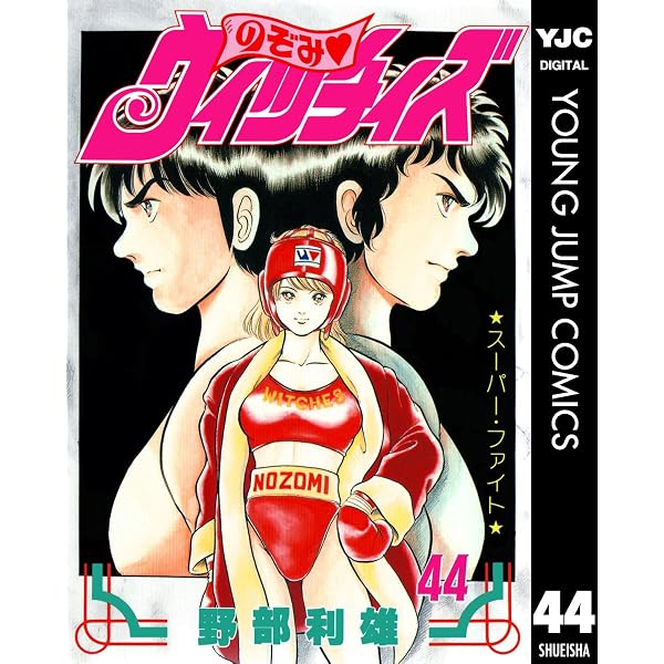 Amazon.co.jp: のぞみ・ウィッチィズ 48 (ヤングジャンプコミックス