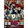 営業100万回 [DVD]