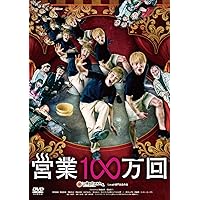 営業100万回 [DVD]
