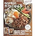 syunkonカフェごはん 5 (e-MOOK)