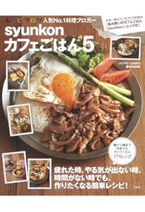syunkonカフェごはん 3 (e-MOOK) | 山本 ゆり |本 | 通販 | Amazon