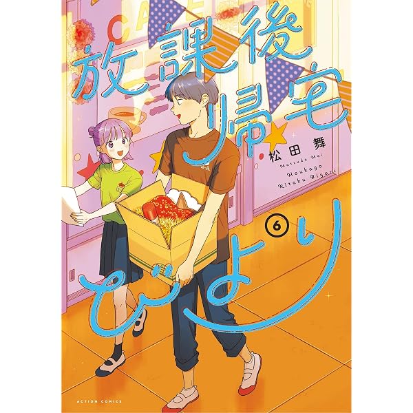 放課後帰宅びより(1)