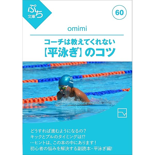 コーチは教えてくれない 平泳ぎ のコツ ぷち文庫 Omimi 家庭医学 健康 Kindleストア Amazon