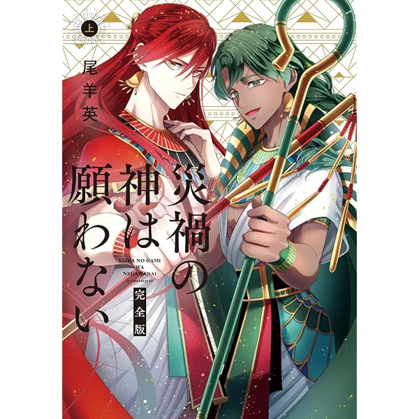 Amazon.co.jp: ゆかいな神統記 3 (ビームコミックス) : 尾羊 英: 本