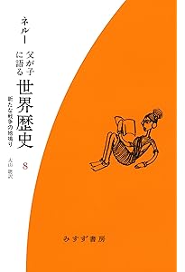 Amazon.co.jp: 父が子に語る世界歴史 4 [新装版]: 激動の十九世紀