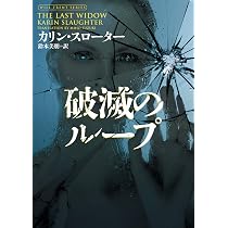 破滅のループ (ハーパーBOOKS) | カリン スローター, 鈴木 美朋 |本
