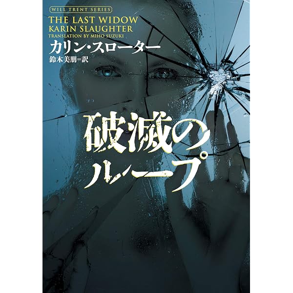 贖いのリミット 〈ウィル・トレント〉シリーズ (ハーパーBOOKS