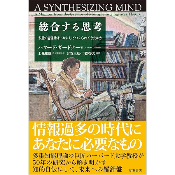 多元的知能の世界―MI理論の活用と可能性 | ハワード ガードナー