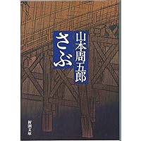 Amazon.co.jp: 日本婦道記 (新潮文庫) : 周五郎, 山本: 本
