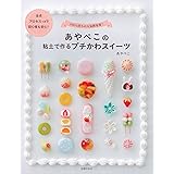 あやぺこの粘土で作るプチかわスイーツ