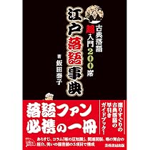 江戸落語事典 -古典落語超入門200席ー | 飯田 泰子 |本 | 通販 | Amazon