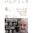 命の経済~パンデミック後、新しい世界が始まる