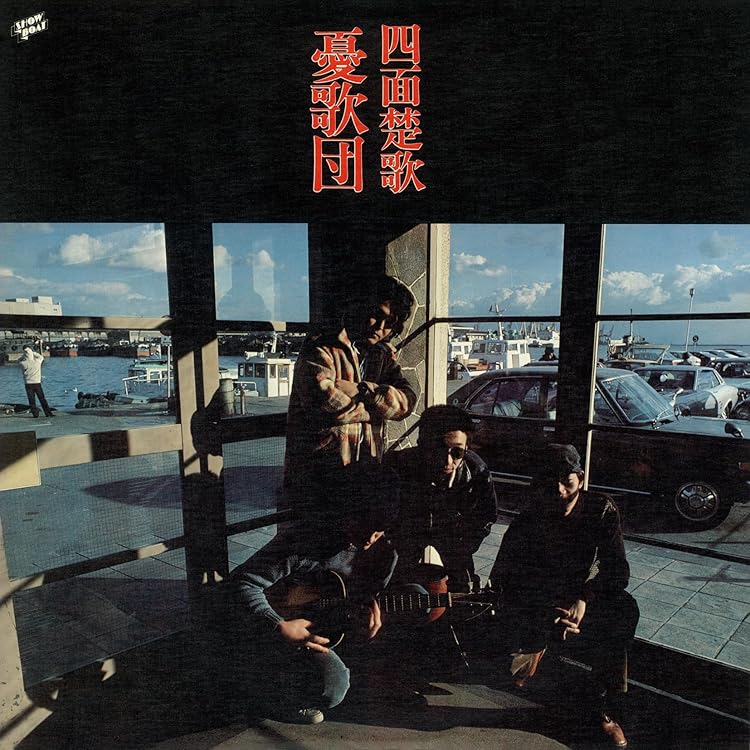 Amazon.co.jp: 憂歌団 (紙ジャケット仕様): ミュージック