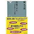性格スキル　人生を決める5つの能力（祥伝社新書） (祥伝社新書 530)