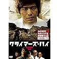 クライマーズ・ハイ (新価格) [DVD]