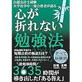 公認会計士試験 大学在学中一発合格者が語る心が折れない勉強法: 資格試験に共通する短期合格のための極意とは？
