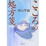 こころの処方箋 (新潮文庫)