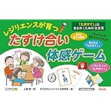 「たすけて!」は生きぬくための合言葉 レジリエンスが育つたすけ合い体感ゲーム ([実用品])