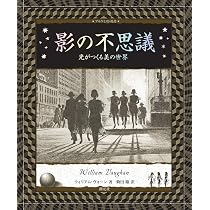 影の不思議: 光がつくる美の世界 (アルケミスト双書) | ウィリアム