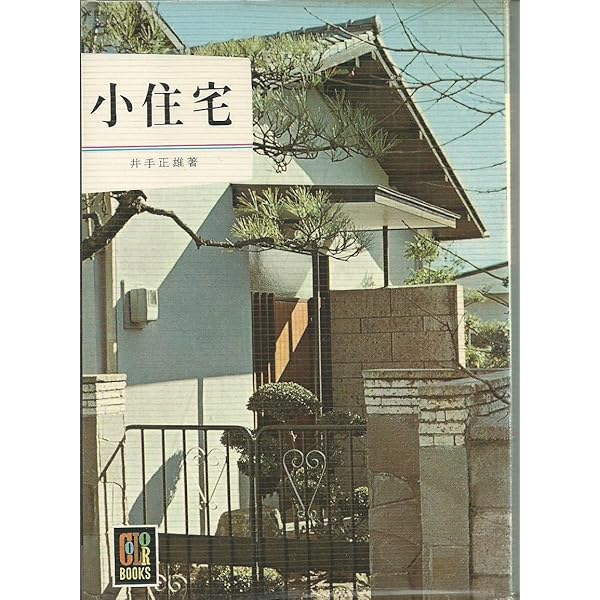 小住宅の間どり カラーブックス 本田勝實 本田勝実 小住宅の間どり (カラーブックス468) | タイムカプセル