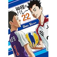 神様のバレー 渡辺ツルヤ [1-23巻 コミックセット/未完結］ 神様のバレ－ 36 / 渡辺ツルヤ/西崎泰正 - 紀伊國屋書店ウェブ