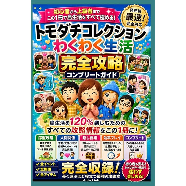 Amazon.co.jp: トモダチコレクション 新生活 (任天堂公式ガイドブック