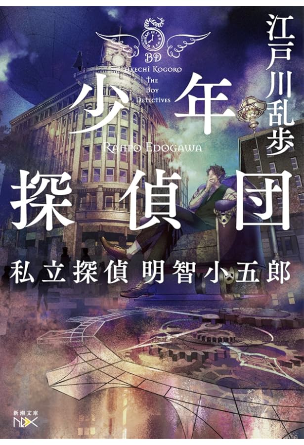 Amazon.co.jp: 地底の魔術王 (新潮文庫) : 江戸川 乱歩: 本