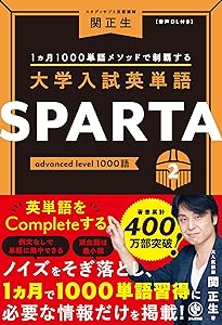 大学入試英単語 SPARTA1 standard level 1000語 | 関 正生 |本 | 通販