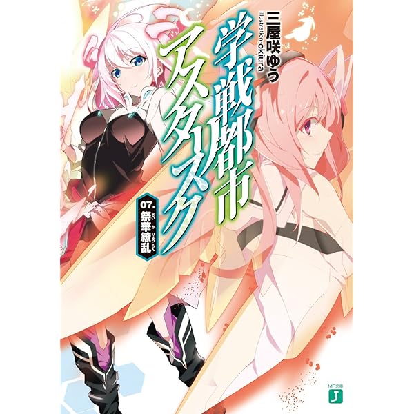 Amazon.co.jp: 学戦都市アスタリスク 01. 姫焔邂逅 (MF文庫J) 電子書籍