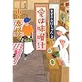 愛は味噌汁 食堂のおばちゃん(3) (ハルキ文庫 や 11-4)