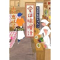 小説　食堂のおばちゃんシリーズ 1～15巻セット　山口恵以子 食堂のおばちゃん 全巻 文庫版 1巻から13巻 山口 恵以子 ハルキ