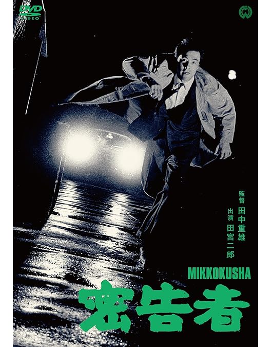 Amazon.co.jp: 田宮二郎主演 「犬」シリーズ DVD-BOX : 田宮二郎: DVD