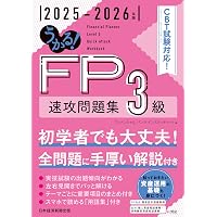 うかる！ FP3級 速攻テキスト 2025-2026年版 | フィナンシャルバンク