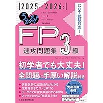 うかる！ FP3級 速攻テキスト 2025-2026年版 | フィナンシャルバンク