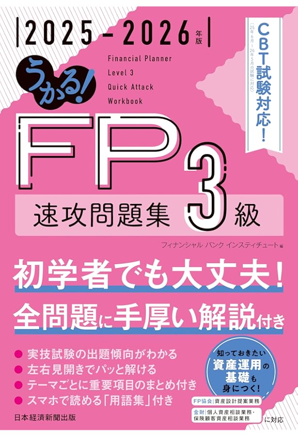 うかる！ FP3級 速攻テキスト 2025-2026年版 | フィナンシャルバンク