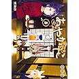あやかしこ 3 (MFコミックス アライブシリーズ)