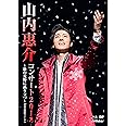 山内惠介コンサート 2018~歌の荒野に孤り立つ~ [DVD]